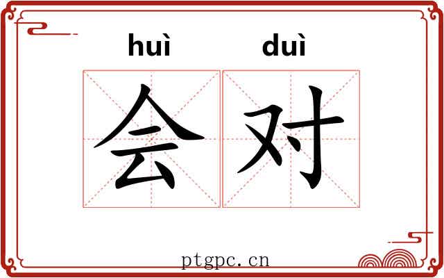 会对