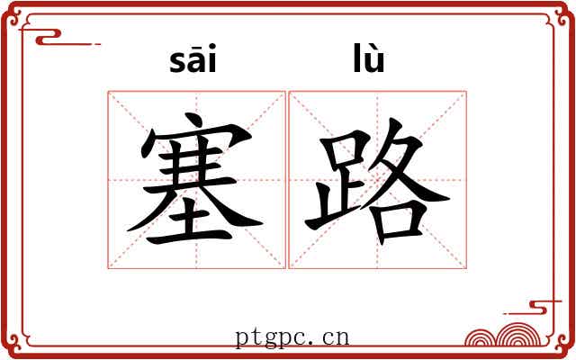 塞路 塞路