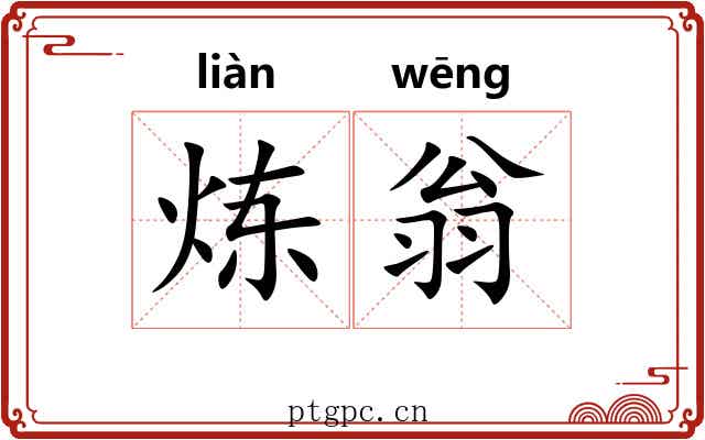 炼翁