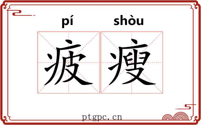 疲瘦