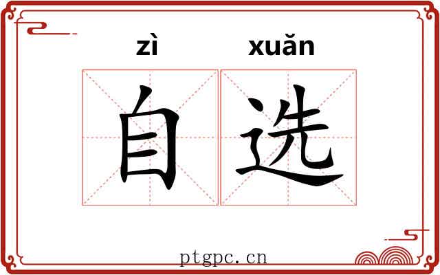 自选 自选