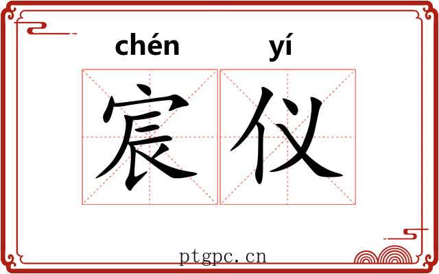 宸仪