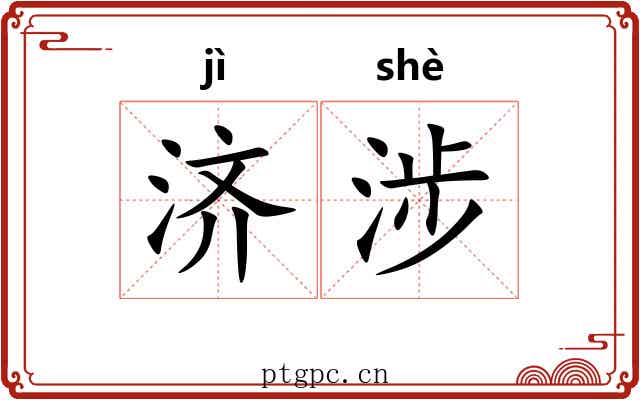 济涉