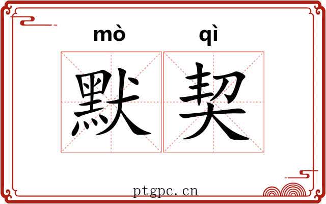 默契