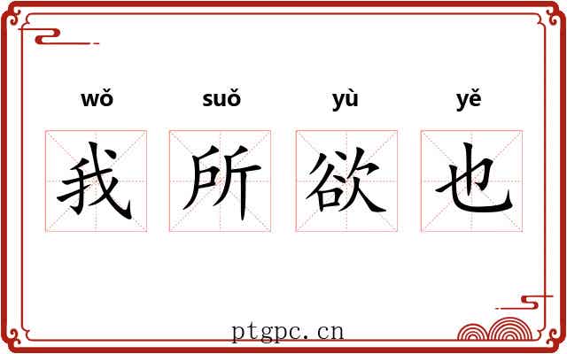 我所欲也