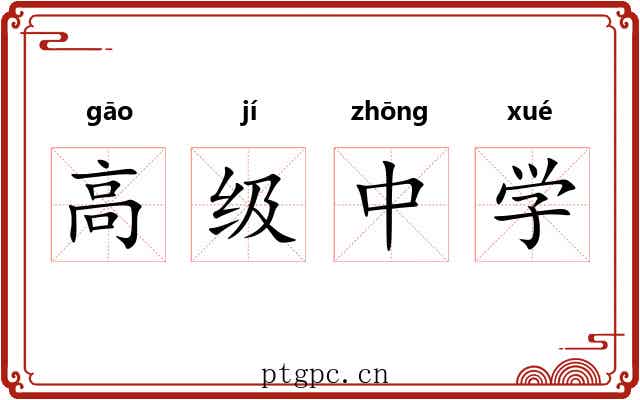 高级中学