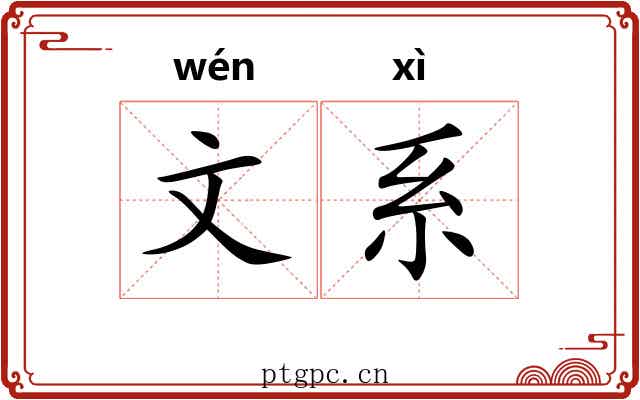 文系