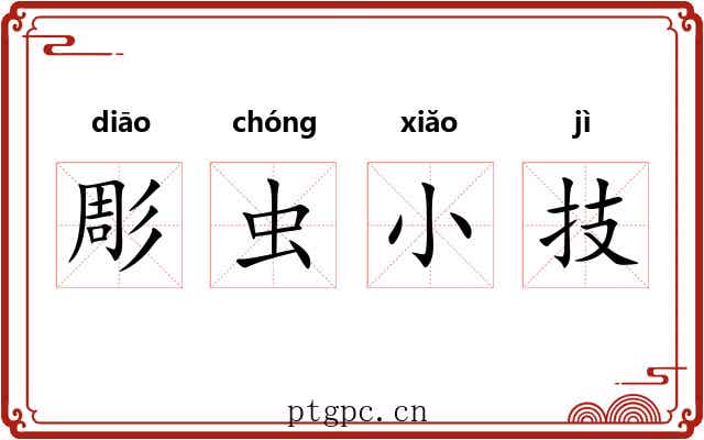 彫虫小技