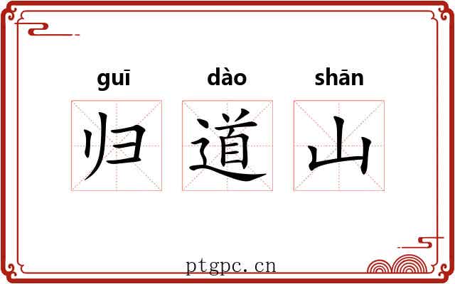 归道山 归道山