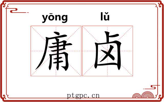庸卤 庸卤