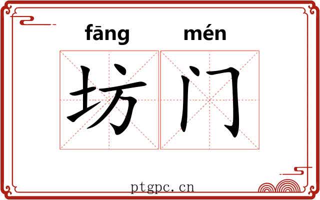 坊门