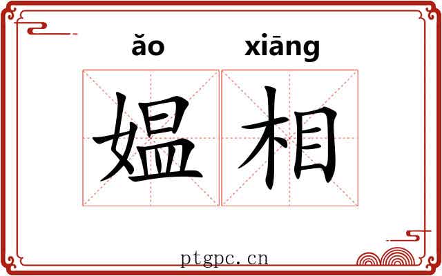 媪相