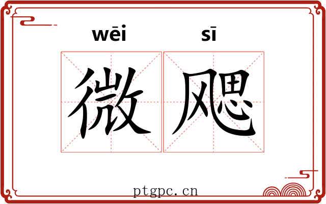 微飔