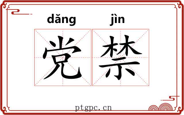 党禁