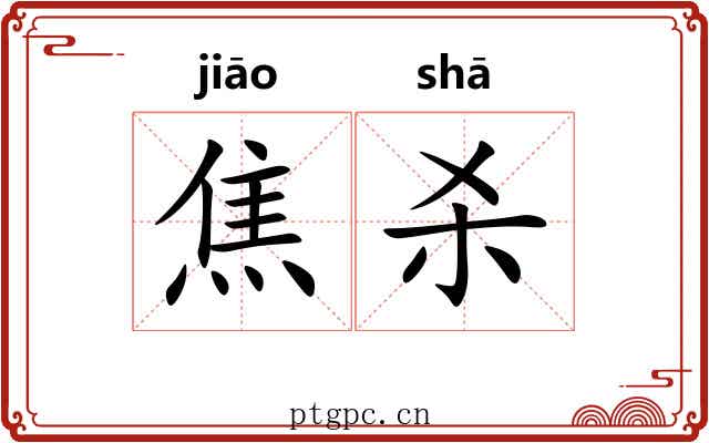 焦杀