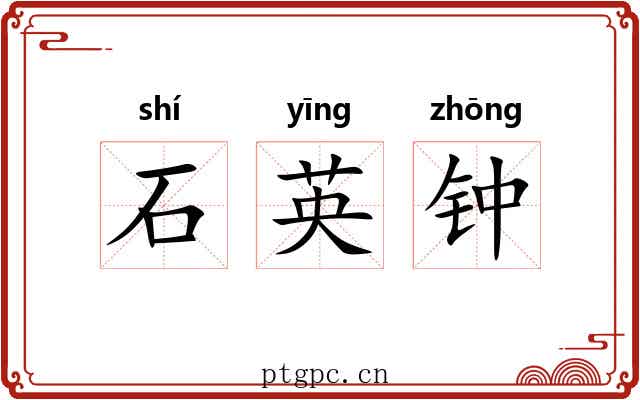 石英钟