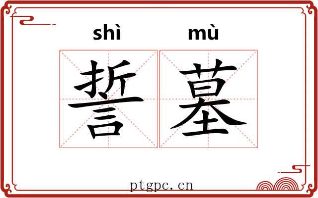 誓墓