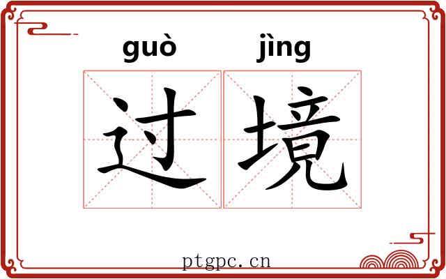过境 过境