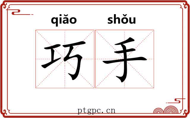 巧手 巧手
