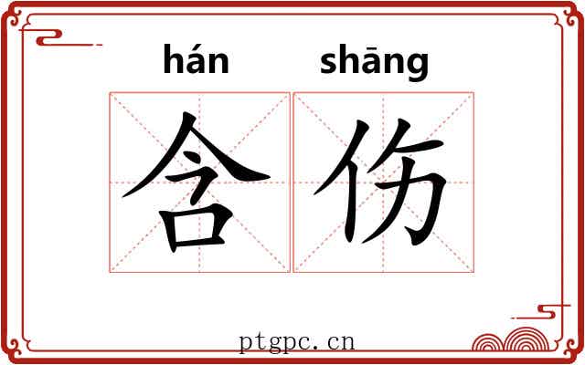 含伤 含伤