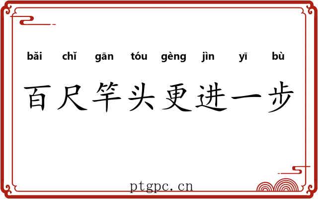 百尺竿头更进一步