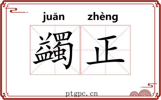 蠲正 蠲正