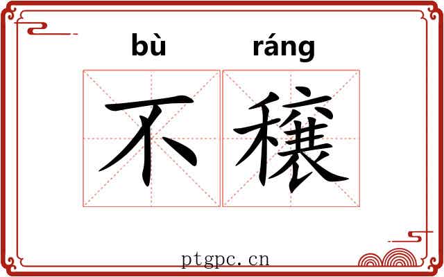 不穣