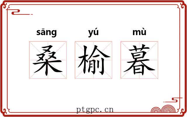 桑榆暮