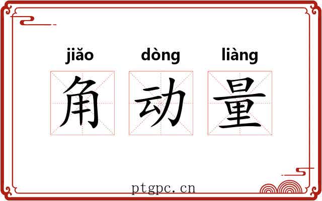 角动量 角动量