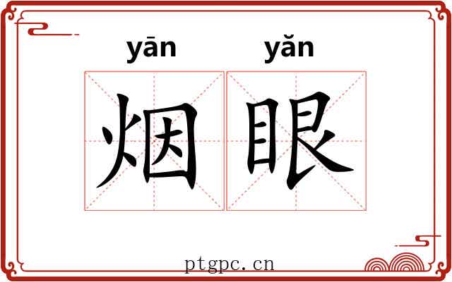 烟眼