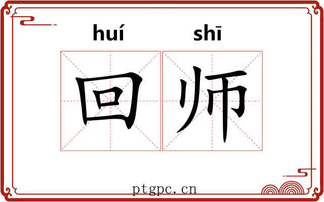 回师