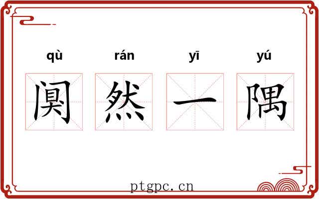 阒然一隅
