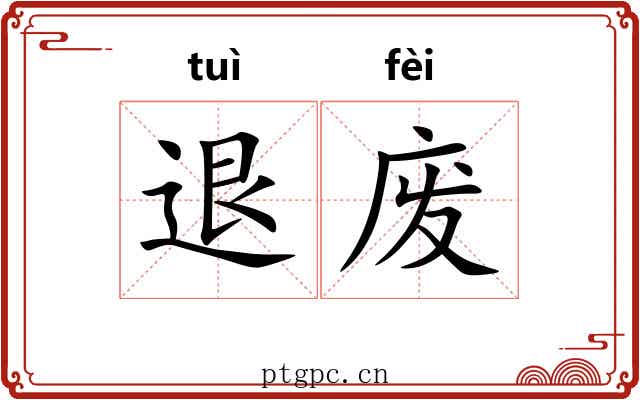 退废
