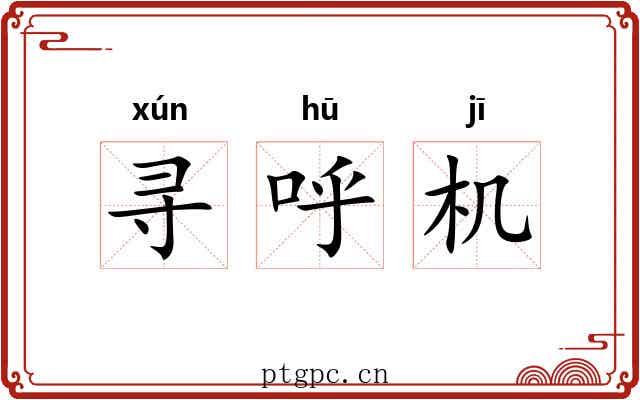 寻呼机