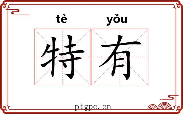 特有 特有