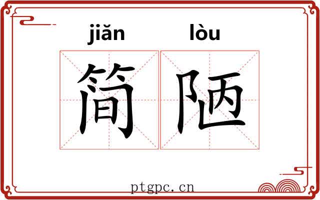简陋