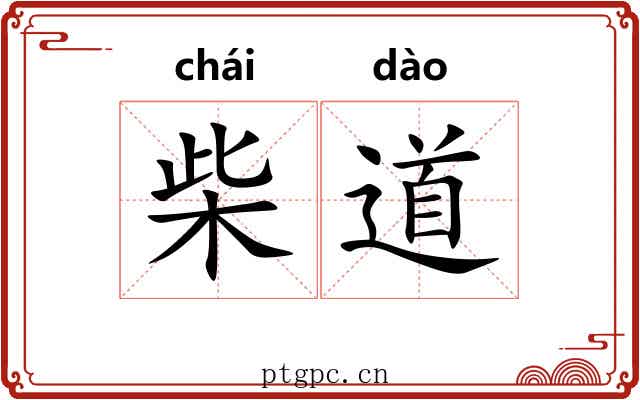 柴道
