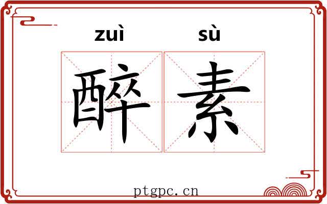 醉素 醉素