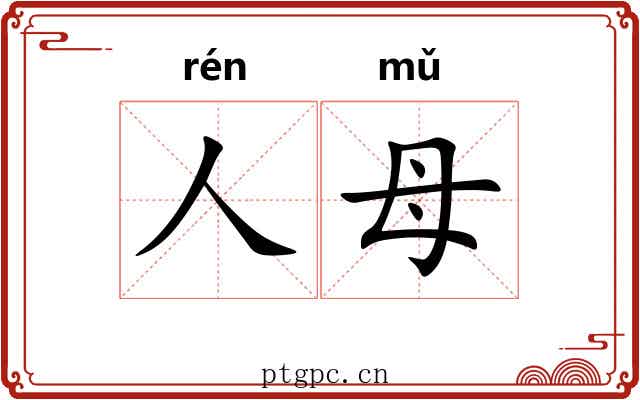 人母