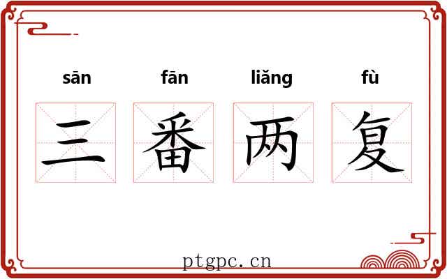 三番两复
