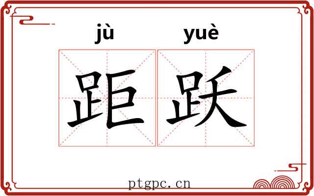 距跃 距跃