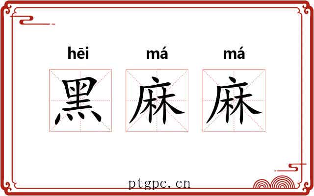 黑麻麻