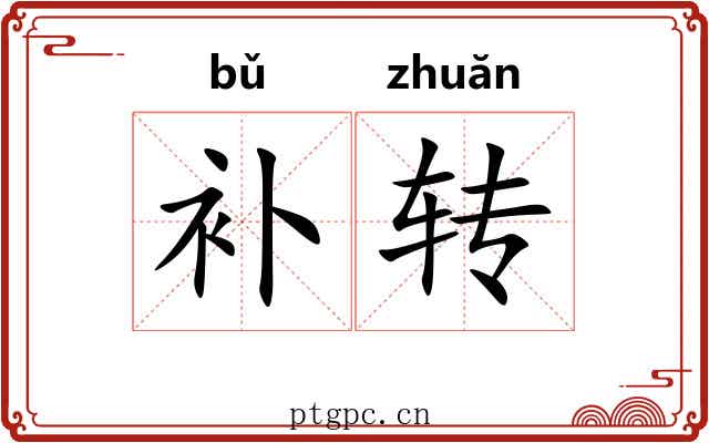 补转