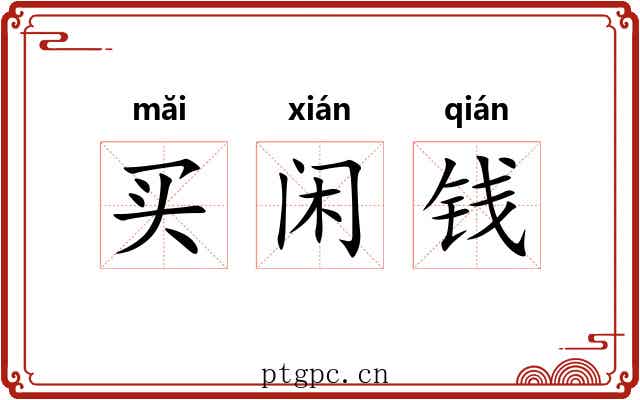 买闲钱