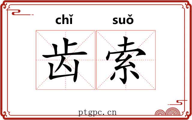 齿索 齿索