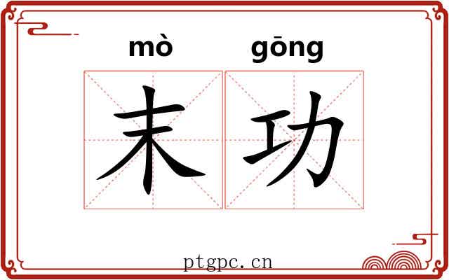 末功