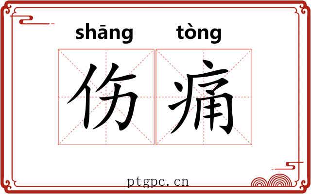 伤痛