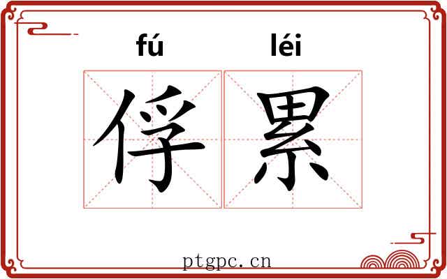 俘累 俘累