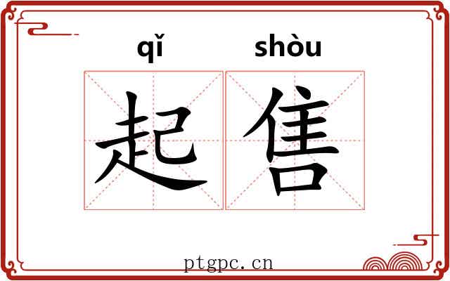 起售
