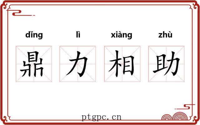 鼎力相助 鼎力相助